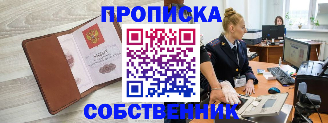 купить прописку в Лесном